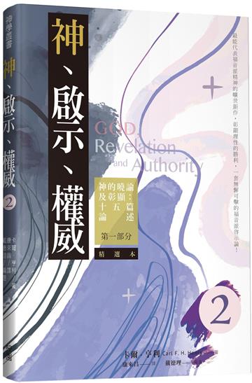 神、啟示、權威（二）：神的曉諭及彰顯十五篇論述第一部分（精選本）