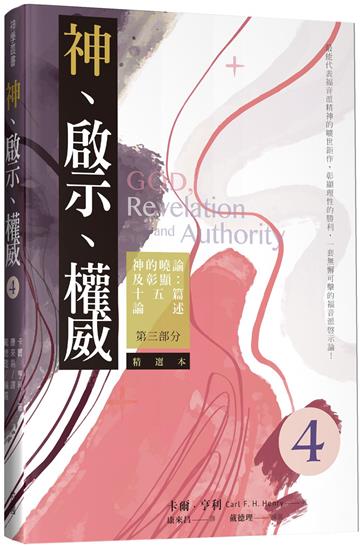 神、啟示、權威（四）：神的曉諭及彰顯：十五篇論述：第三部分（精選本）