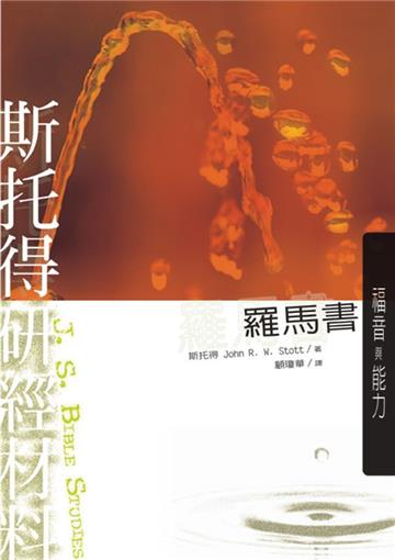 斯托得研經材料：羅馬書