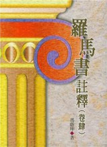 羅馬書註釋（4）