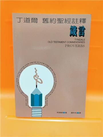 丁道爾舊約註釋─箴言