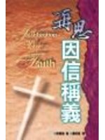 再思因信稱義