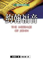 聖經信息系列--約翰福音