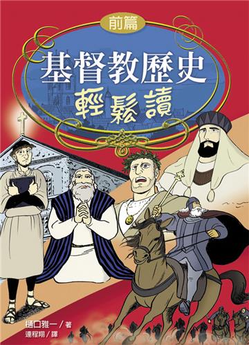 基督教歷史輕鬆讀（前後兩冊不分售）
