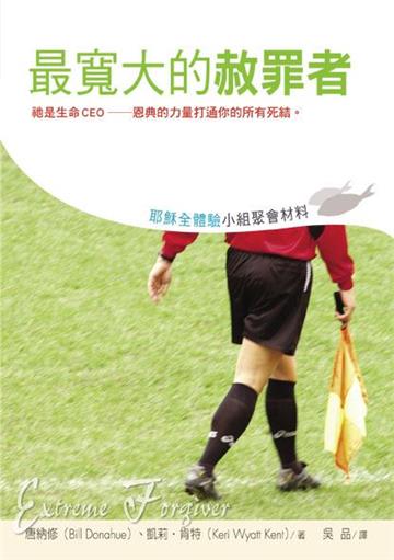 耶穌全體驗小組聚會材料：最寬大的赦罪者