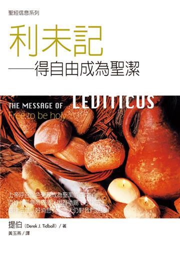 聖經信息系列--利未記︰得自由成為聖潔