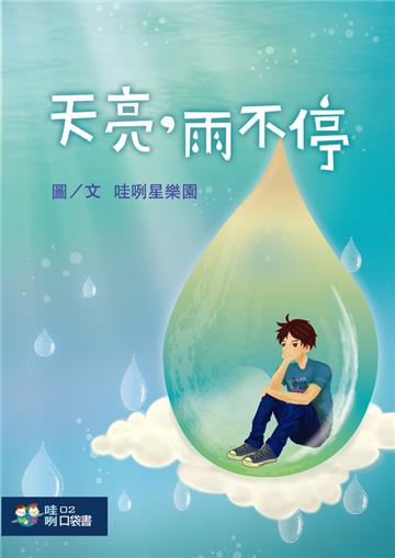 天亮,雨不停