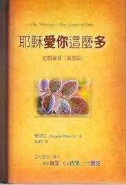 耶穌愛你這麼多：約翰福音信息版