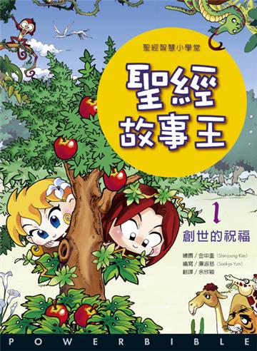 聖經故事王：（1）創世的祝福