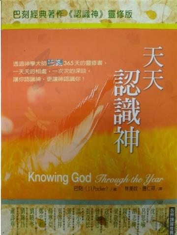 天天認識神