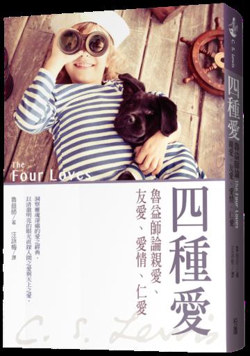 四種愛：魯益師論親愛、友愛、愛情、仁愛