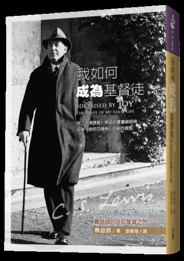 我如何成為基督徒：魯益師的信仰驚喜之旅