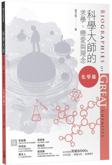 科學大師的求學、戀愛與理念（化學篇）