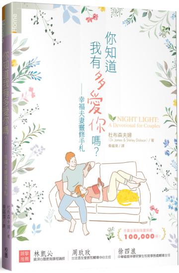 你知道我有多愛你嗎？幸福夫妻靈修手札