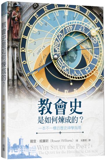 教會史是如何煉成的？一本不一樣的歷史神學指南
