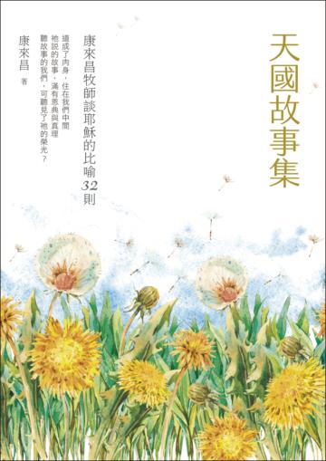 天國故事集：康來昌牧師談耶穌的比喻32則