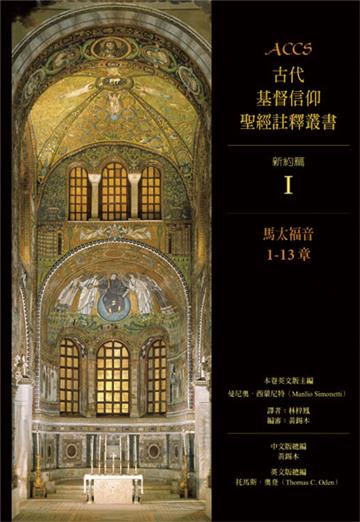 ACCS：馬太福音1-13章