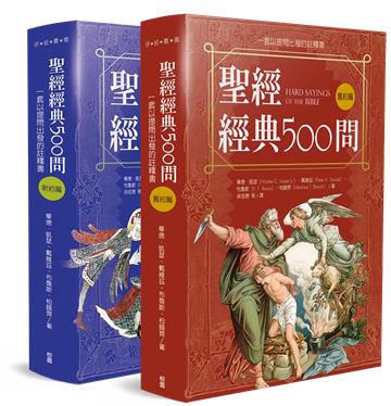 聖經經典500問：一套以提問出發的註釋書(舊約篇．新約篇)