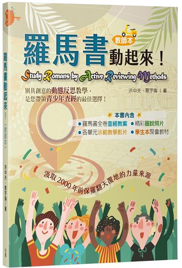 羅馬書動起來！