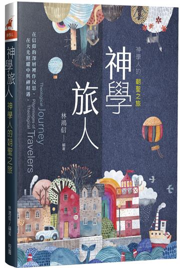 神學旅人：神學人的朝聖之旅
