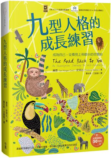 九型人格的成長練習:成為自己, 從看見上帝眼中的你開始