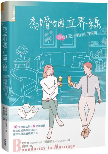 為婚姻立界線：為愛打造一個自由的空間