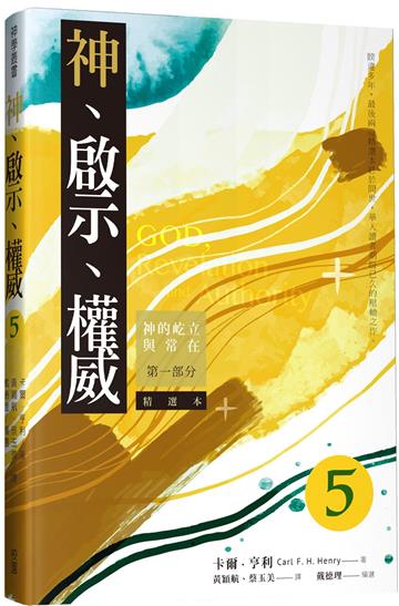 神、啟示、權威（五）神的屹立與常在：第一部分（精選本）