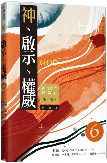 神、啟示、權威（六）神的屹立與常在：第二部分（精選本）