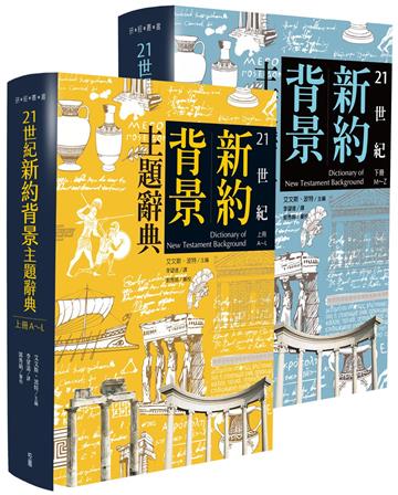 21世紀新約背景主題辭典（上下冊）