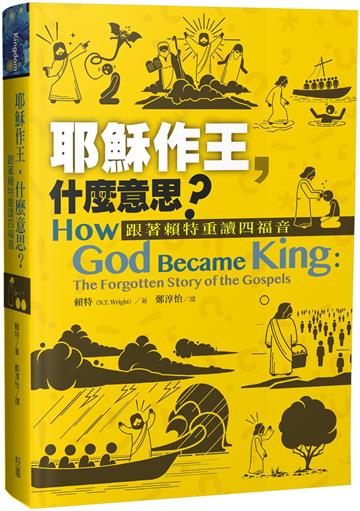 耶穌作王，什麼意思？：跟著賴特重讀四福音