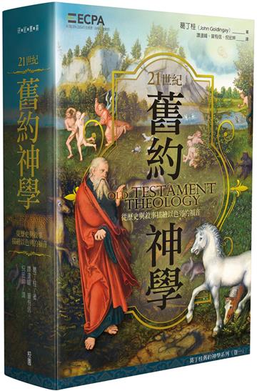 21世紀舊約神學：從歷史與敘事描繪以色列的福音