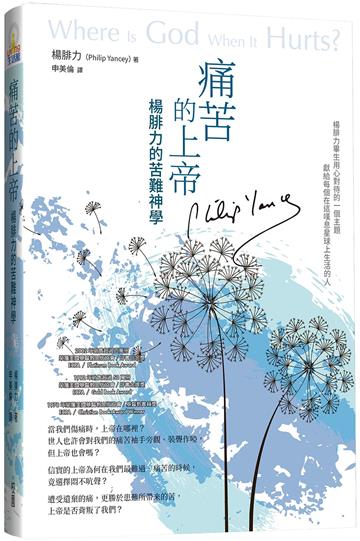痛苦的上帝：楊腓力的苦難神學
