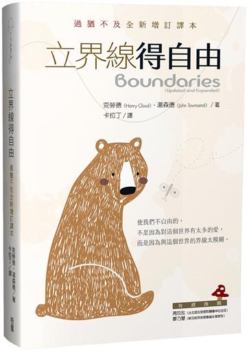 立界線得自由:過猶不及全新增訂譯本