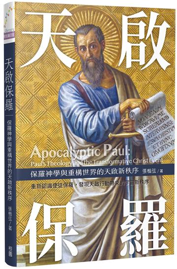 天啟保羅：保羅神學與重構世界的天啟新秩序