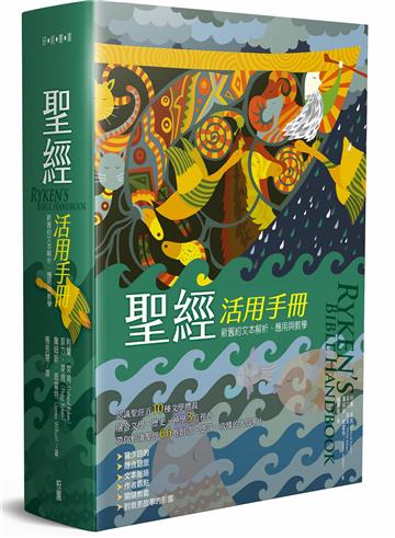 聖經活用手冊：新舊約聖經文本解析、應用與教學