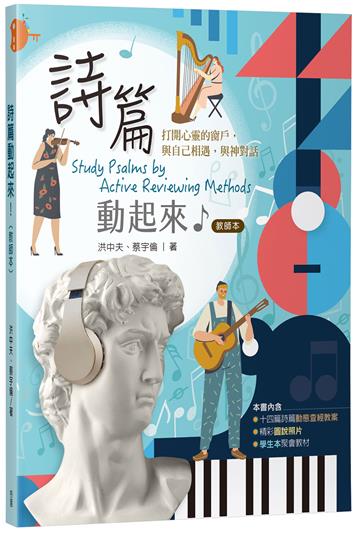 詩篇動起來！(教師本)