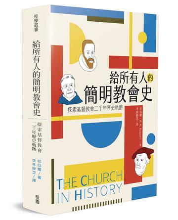 給所有人的簡明教會史：探索基督教會二千年歷史軌跡