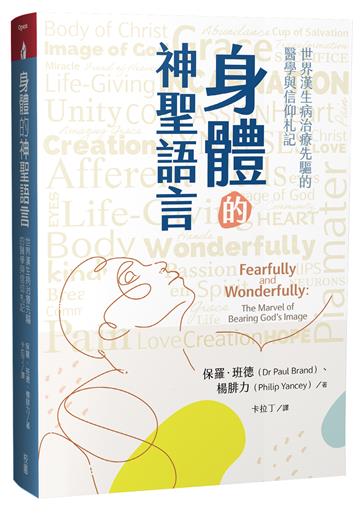 身體的神聖語言：世界漢生病治療先驅的醫學與信仰札記