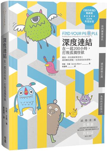 深度連結：在一起200小時，打敗孤獨怪獸