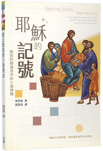 耶穌的記號：解密約翰福音中的七個神蹟