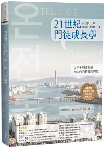 21世紀門徒成長學：以完全門徒訓練為中心的教會新異象