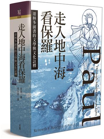 走入地中海看保羅：哥林多前書的文學與文化註釋