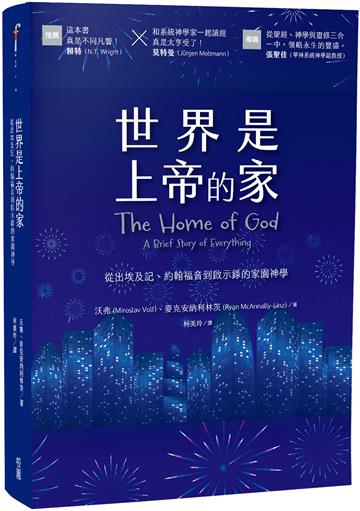 世界是上帝的家：從出埃及記、約翰福音到啟示錄的家園神學
