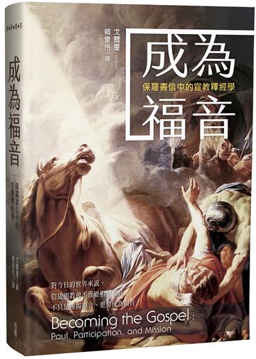 成為福音：保羅書信中的宣教釋經學