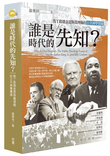 誰是時代的先知？：馬丁路德金恩與葛理翰的公共神學實踐