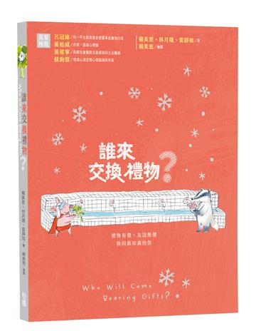 誰來交換禮物？
