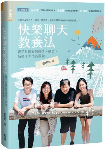 快樂聊天教養法：親子共同面對感情、學習、品格3大成長關鍵