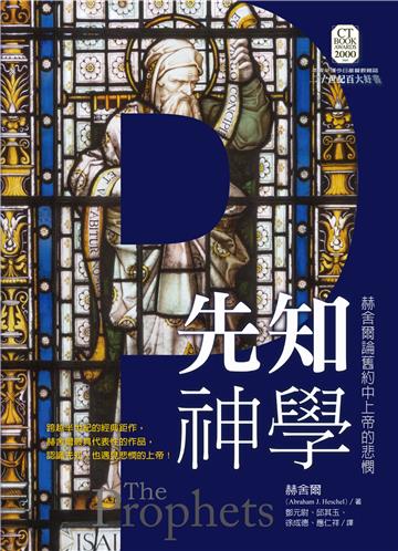 先知神學--赫舍爾論舊約中上帝的悲憫