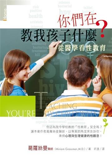 你們在教我孩子什麼？--從醫學看性教育