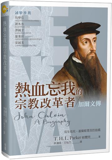 熱血忘我的宗教改革者：加爾文傳